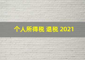 个人所得税 退税 2021